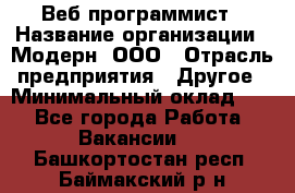 Веб-программист › Название организации ­ Модерн, ООО › Отрасль предприятия ­ Другое › Минимальный оклад ­ 1 - Все города Работа » Вакансии   . Башкортостан респ.,Баймакский р-н